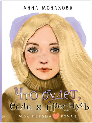 cover image of Что будет, если я проснусь